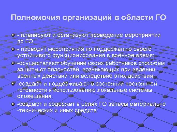 Полномочия организаций в области ГО  - планируют и организуют проведение мероприятий по ГО;