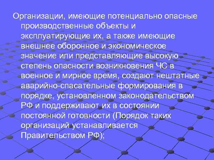 Организации, имеющие потенциально опасные производственные объекты и эксплуатирующие их, а также имеющие внешнее оборонное