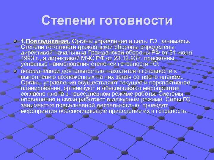  Степени готовности 1. Повседневная. Органы управления и силы ГО, занимаясь Степени готовности гражданской