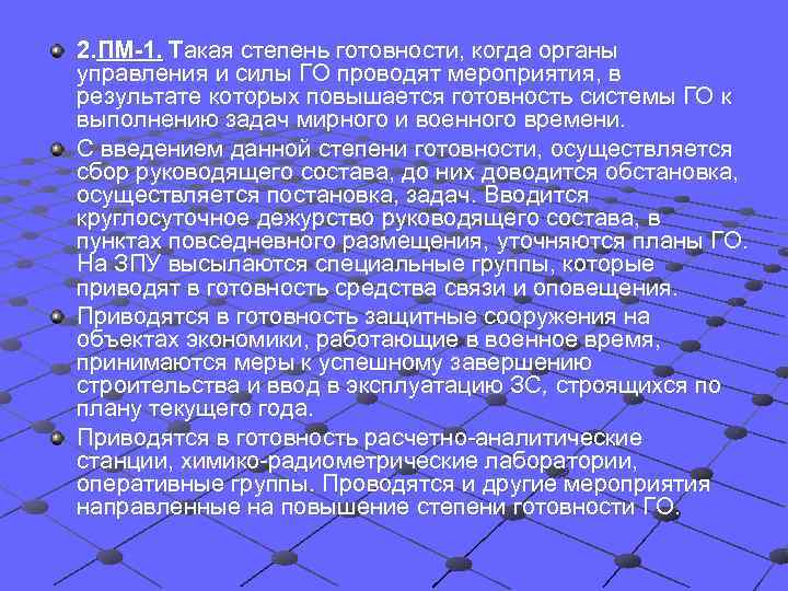 2. ПМ-1. Такая степень готовности, когда органы управления и силы ГО проводят мероприятия, в