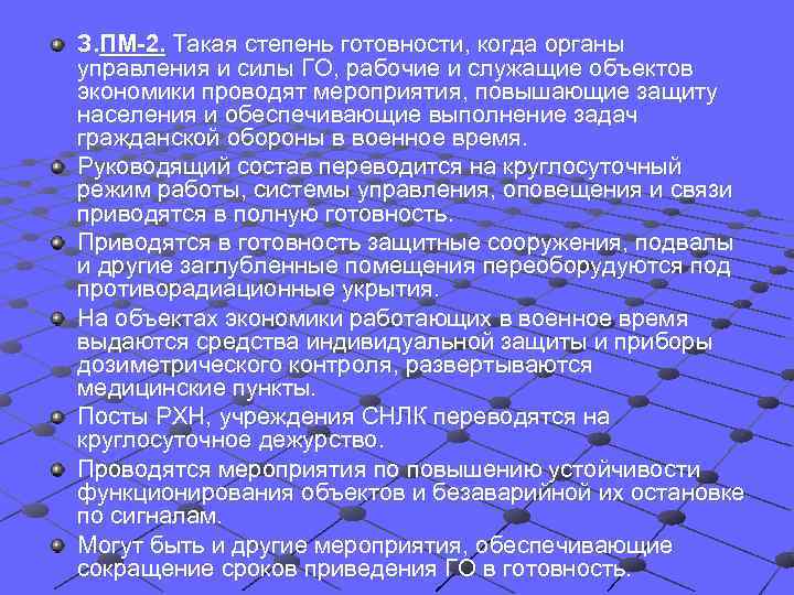 З. ПМ-2. Такая степень готовности, когда органы управления и силы ГО, рабочие и служащие