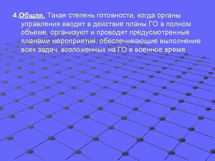 4. Общая. Такая степень готовности, когда органы  управления вводят в действие планы ГО