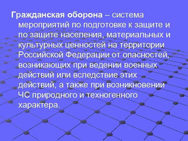 Гражданская оборона – система мероприятий по подготовке к защите и по защите населения, материальных