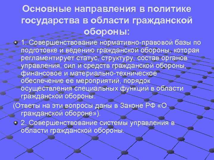  Основные направления в политике  государства в области гражданской    обороны:
