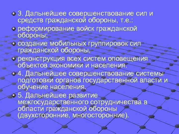 3. Дальнейшее совершенствование сил и средств гражданской обороны, т. е. : реформирование войск гражданской