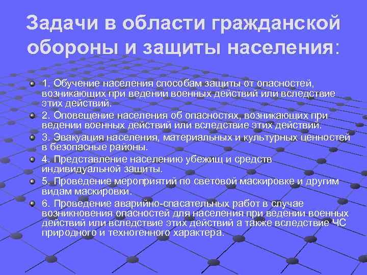 Задачи в области гражданской обороны и защиты населения:  1. Обучение населения способам защиты