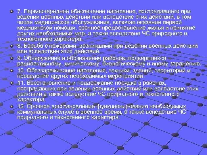 7. Первоочередное обеспечение населения, пострадавшего при ведении военных действий или вследствие этих действий, в