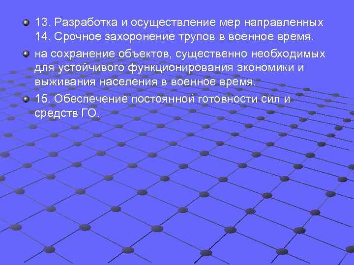 13. Разработка и осуществление мер направленных 14. Срочное захоронение трупов в военное время. на