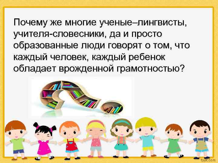 Почему же многие ученые–лингвисты, учителя-словесники, да и просто образованные люди говорят о том, что