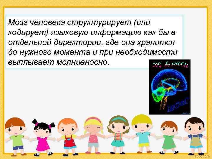 Мозг человека структурирует (или кодирует) языковую информацию как бы в отдельной директории, где она