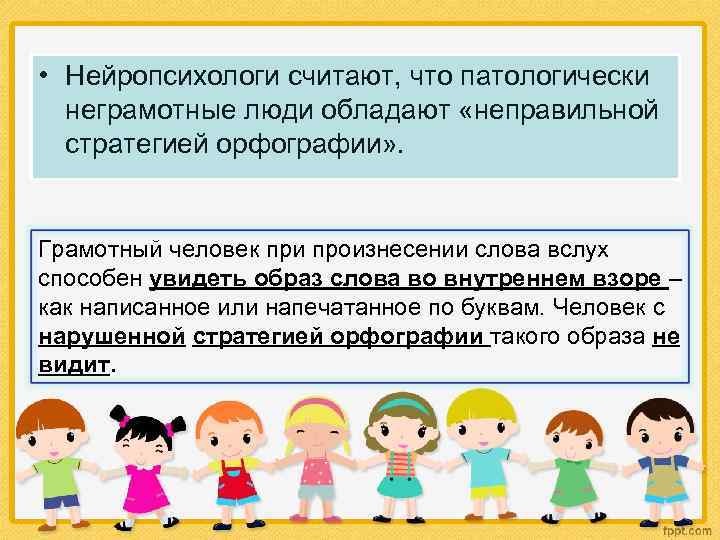  • Нейропсихологи считают, что патологически  неграмотные люди обладают «неправильной  стратегией орфографии»
