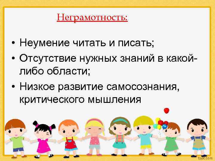   Неграмотность:  • Неумение читать и писать;  • Отсутствие нужных знаний