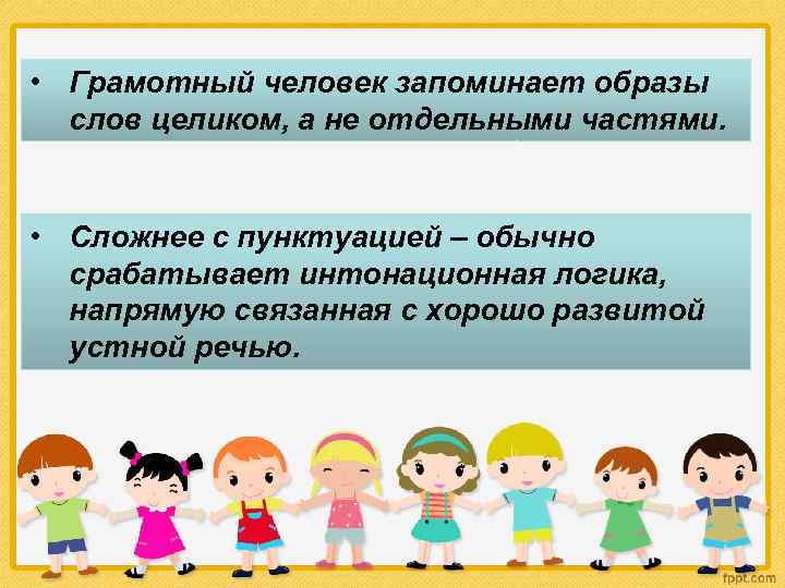  • Грамотный человек запоминает образы  слов целиком, а не отдельными частями. •