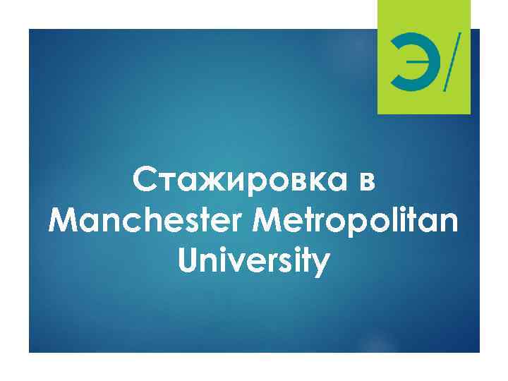   Стажировка в Manchester Metropolitan  University 