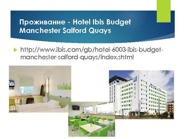   Проживание - Hotel Ibis Budget Manchester Salford Quays http: //www. ibis. com/gb/hotel-6003