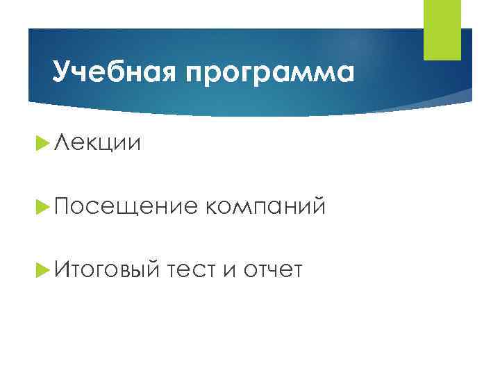  Учебная программа  Лекции Посещение компаний  Итоговый  тест и отчет 