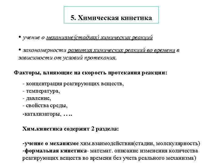     5. Химическая кинетика  • учение о механизме(стадиях) химических реакций