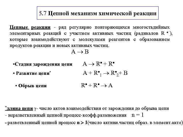     5. 7 Цепной механизм химической реакции  Цепные реакции -