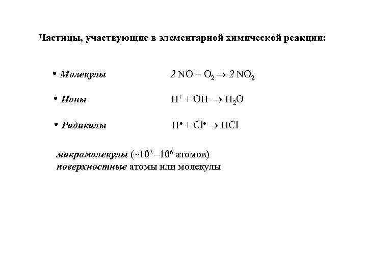 Частицы, участвующие в элементарной химической реакции:  • Молекулы   2 NO +