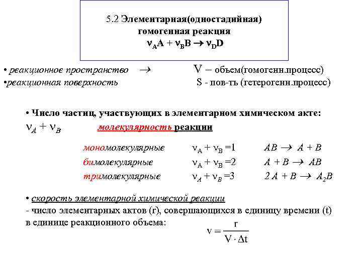      5. 2 Элементарная(одностадийная)     гомогенная реакция