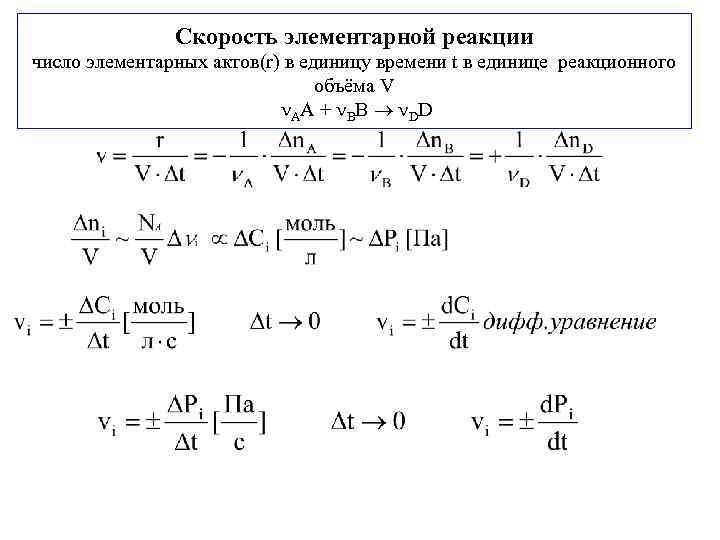     Скорость элементарной реакции число элементарных актов(r) в единицу времени t