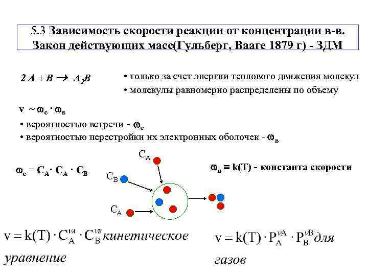   5. 3 Зависимость скорости реакции от концентрации в-в. Закон действующих масс(Гульберг, Вааге