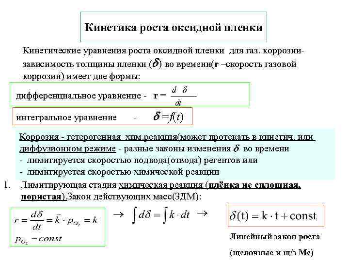    Кинетика роста оксидной пленки Кинетические уравнения роста оксидной пленки для газ.