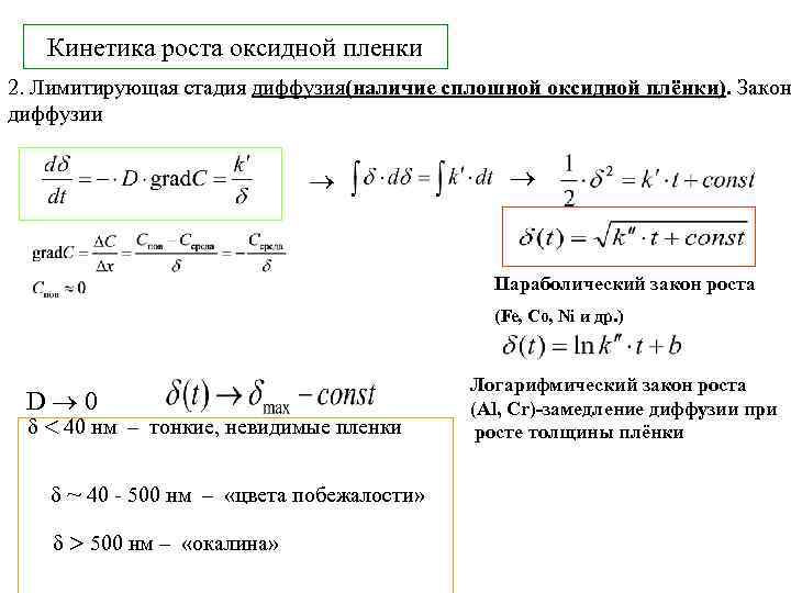   Кинетика роста оксидной пленки 2. Лимитирующая стадия диффузия(наличие сплошной оксидной плёнки). Закон
