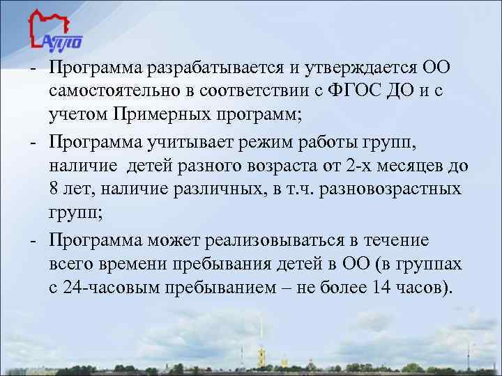 - Программа разрабатывается и утверждается ОО  самостоятельно в соответствии с ФГОС ДО и