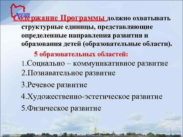 Содержание Программы должно охватывать структурные единицы, представляющие определенные направления развития и образования детей (образовательные