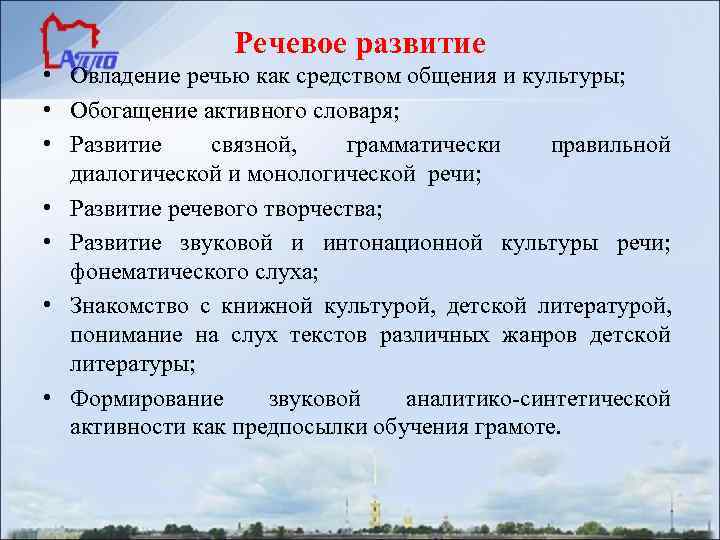     Речевое развитие • Овладение речью как средством общения и культуры;