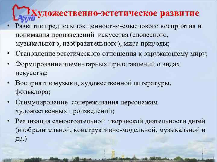  Художественно-эстетическое развитие • Развитие предпосылок ценностно-смыслового восприятия и  понимания произведений искусства (словесного,
