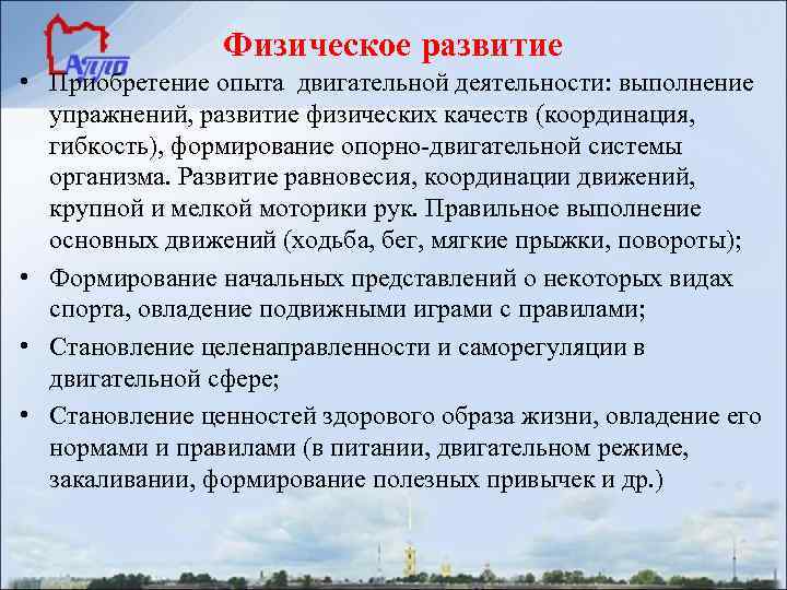     Физическое развитие • Приобретение опыта двигательной деятельности: выполнение  упражнений,