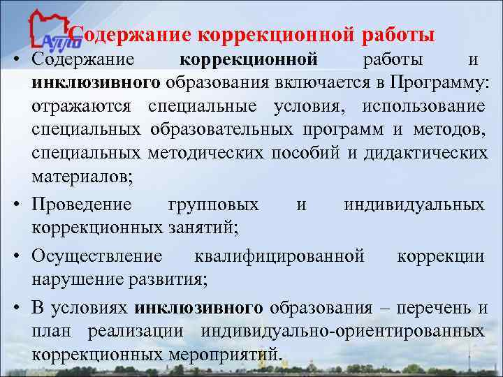  Содержание коррекционной работы • Содержание коррекционной работы и  инклюзивного образования включается в
