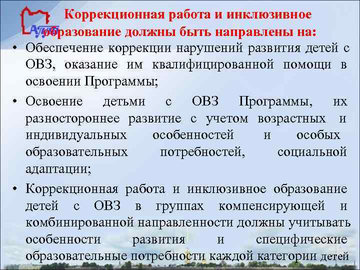  Коррекционная работа и инклюзивное образование должны быть направлены на:  • Обеспечение