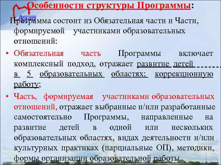  Особенности структуры Программы:  Программа состоит из Обязательная части и Части,  формируемой