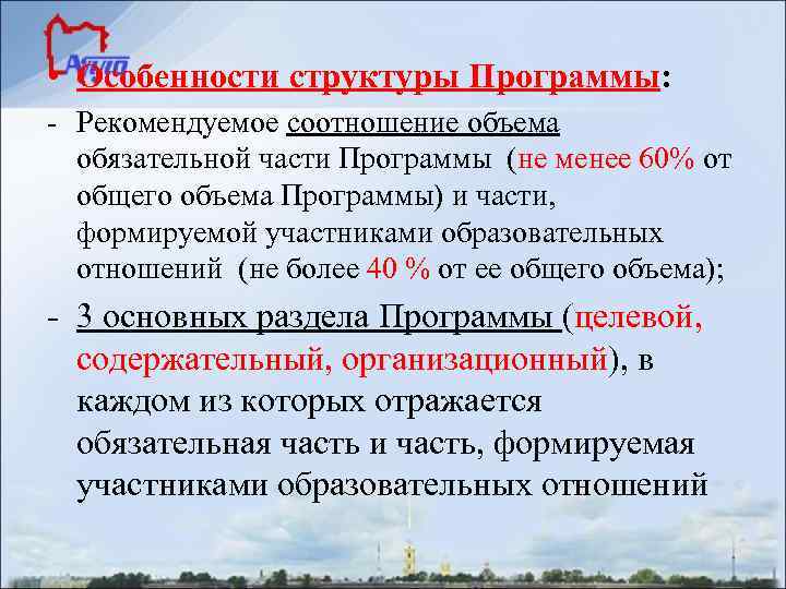  • Особенности структуры Программы: - Рекомендуемое соотношение объема  обязательной части Программы (не