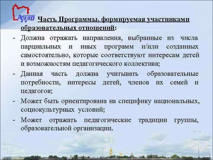    Часть Программы, формируемая участниками образовательных отношений: -  Должна отражать направления,