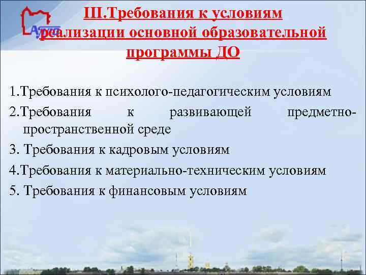    III. Требования к условиям реализации основной образовательной    программы