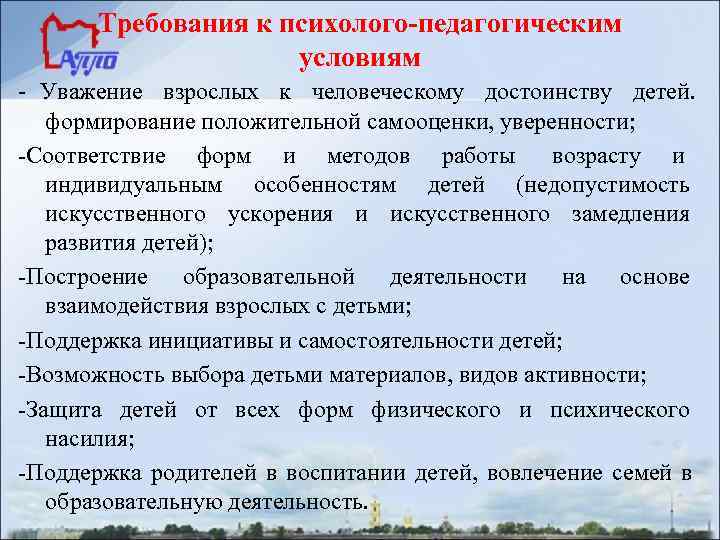 Требования к психолого-педагогическим     условиям - Уважение взрослых к человеческому