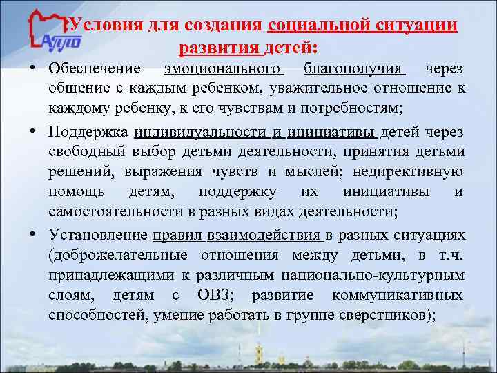   Условия для создания социальной ситуации    развития детей:  •