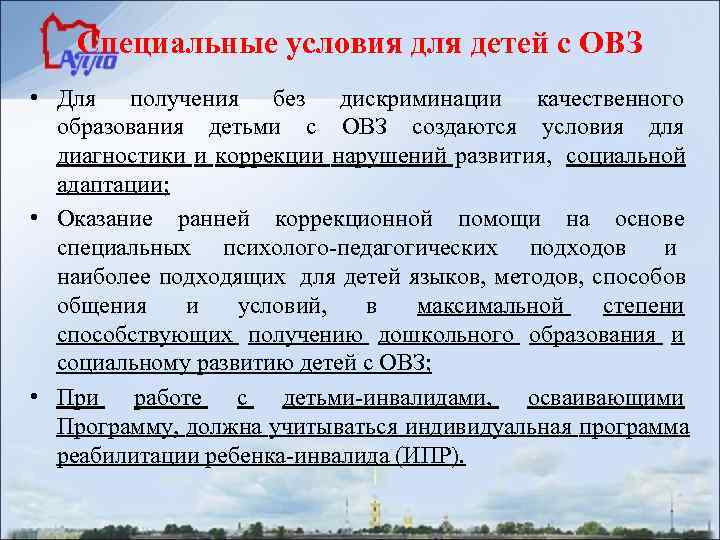   Специальные условия для детей с ОВЗ • Для получения без дискриминации качественного