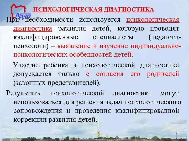   ПСИХОЛОГИЧЕСКАЯ ДИАГНОСТИКА При необходимости используется психологическая  диагностика развития детей, которую проводят