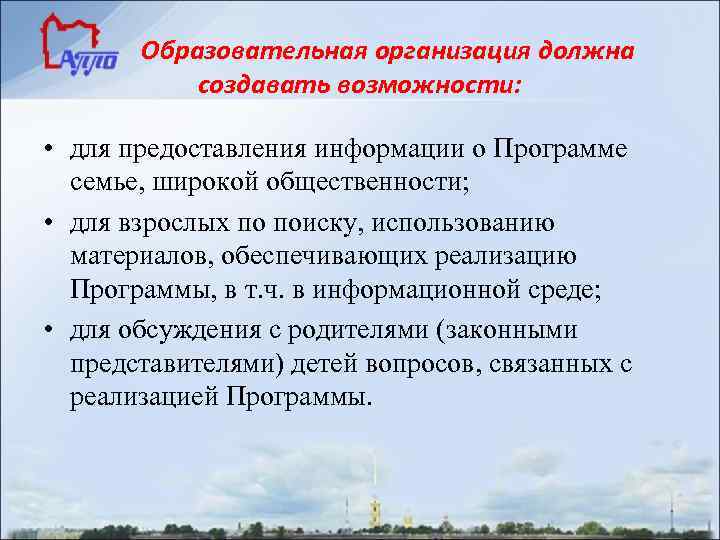   Образовательная организация должна  создавать возможности:  • для предоставления информации о