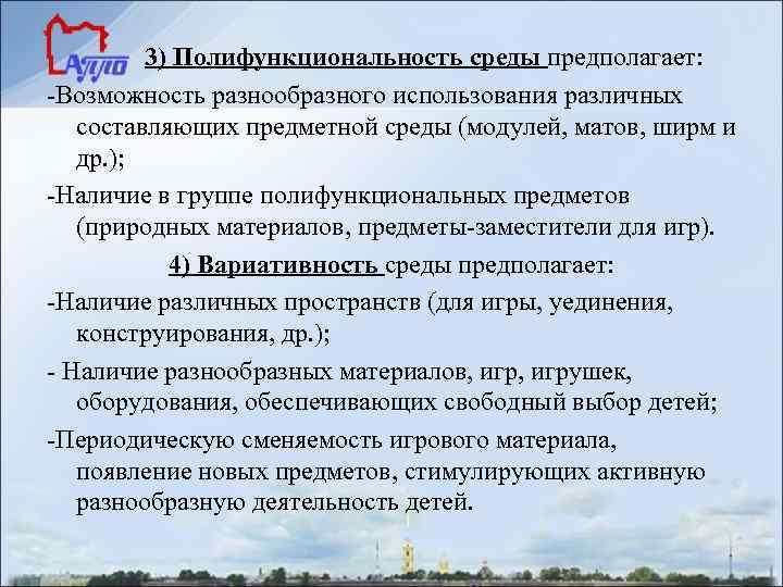   3) Полифункциональность среды предполагает: -Возможность разнообразного использования различных  составляющих предметной