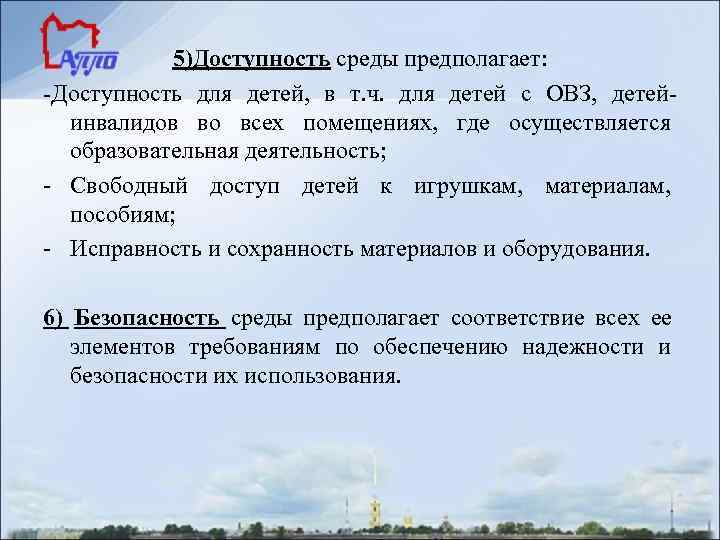   5)Доступность среды предполагает: -Доступность для детей, в т. ч. для детей с
