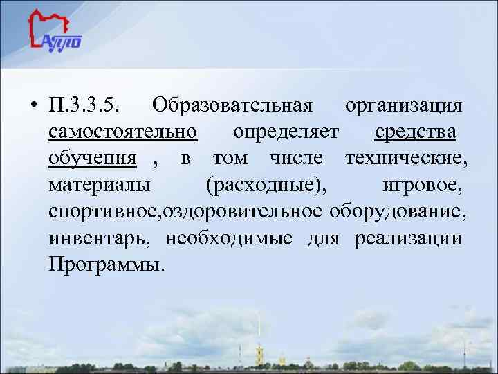  • П. 3. 3. 5. Образовательная организация  самостоятельно  определяет  средства