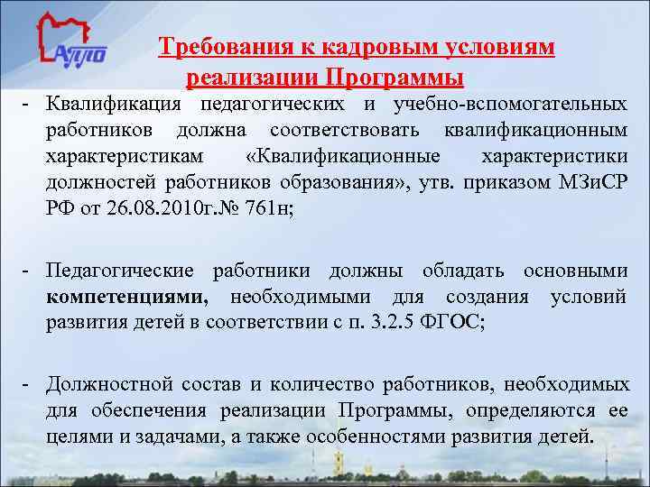    Требования к кадровым условиям    реализации Программы - Квалификация