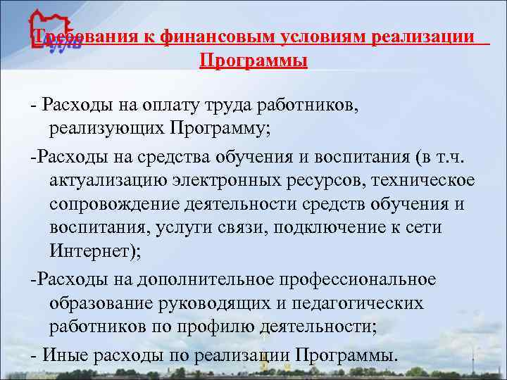 Требования к финансовым условиям реализации   Программы - Расходы на оплату труда работников,