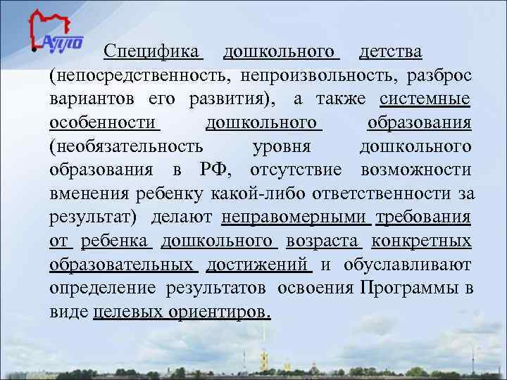  •   Специфика дошкольного детства (непосредственность, непроизвольность, разброс вариантов его развития), а